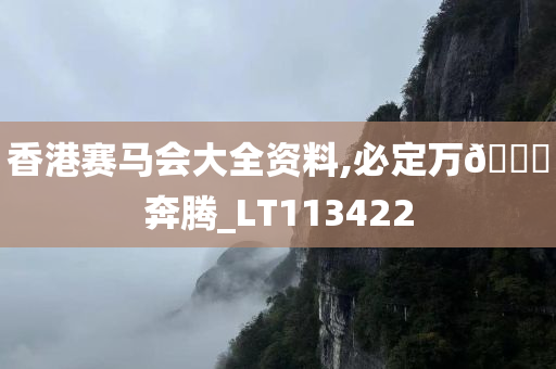 香港赛马会大全资料,必定万🐎奔腾_LT113422