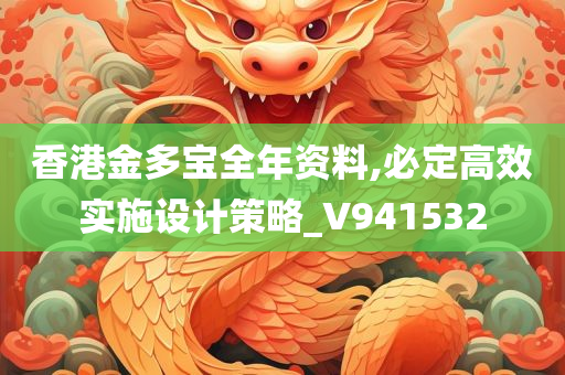 香港金多宝全年资料,必定高效实施设计策略_V941532