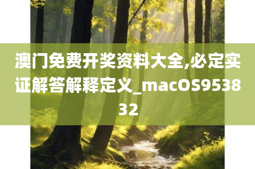 澳门免费开奖资料大全,必定实证解答解释定义_macOS953832