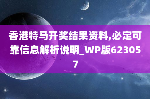 香港特马开奖结果资料,必定可靠信息解析说明_WP版623057