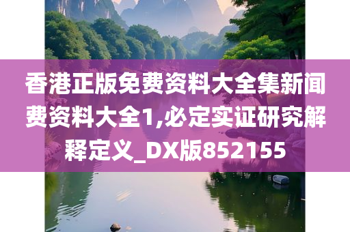 香港正版免费资料大全集新闻费资料大全1,必定实证研究解释定义_DX版852155