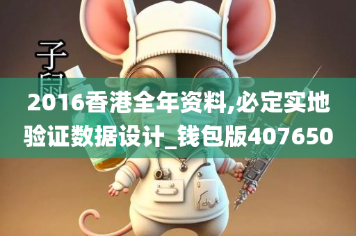 2016香港全年资料,必定实地验证数据设计_钱包版407650