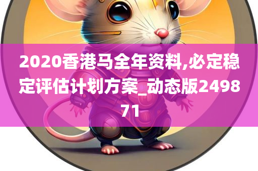 2020香港马全年资料,必定稳定评估计划方案_动态版249871