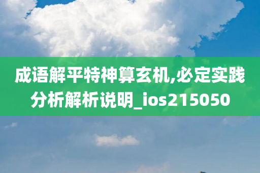 成语解平特神算玄机,必定实践分析解析说明_ios215050