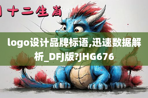 logo设计品牌标语,迅速数据解析_DFJ版?JHG676