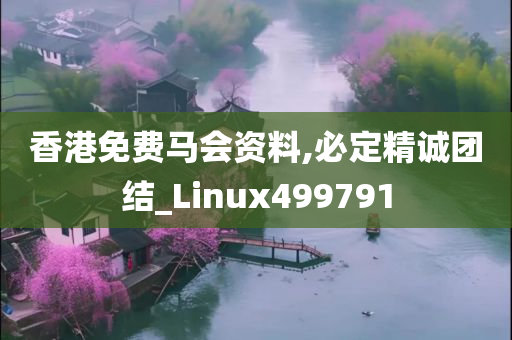 香港免费马会资料,必定精诚团结_Linux499791