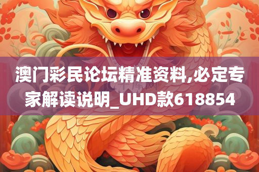 澳门彩民论坛精准资料,必定专家解读说明_UHD款618854