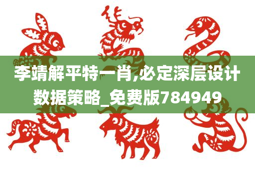 李靖解平特一肖,必定深层设计数据策略_免费版784949