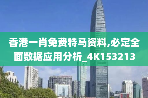 香港一肖免费特马资料,必定全面数据应用分析_4K153213