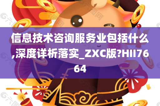 信息技术咨询服务业包括什么,深度详析落实_ZXC版?HII7664