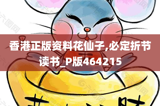 香港正版资料花仙子,必定折节读书_P版464215