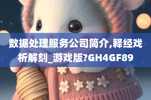 数据处理服务公司简介,释经戏析解刻_游戏版?GH4GF89