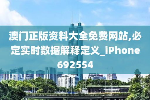 澳门正版资料大全免费网站,必定实时数据解释定义_iPhone692554