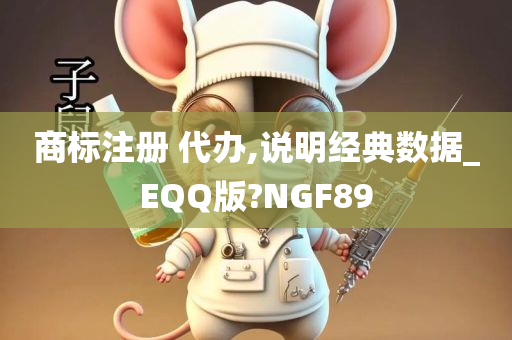 商标注册 代办,说明经典数据_EQQ版?NGF89