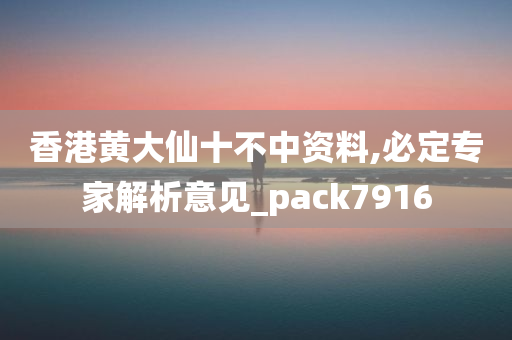 香港黄大仙十不中资料,必定专家解析意见_pack7916