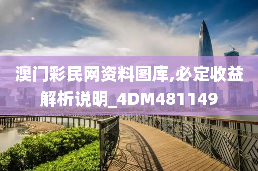 澳门彩民网资料图库,必定收益解析说明_4DM481149