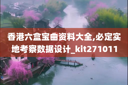 香港六盒宝曲资料大全,必定实地考察数据设计_kit271011