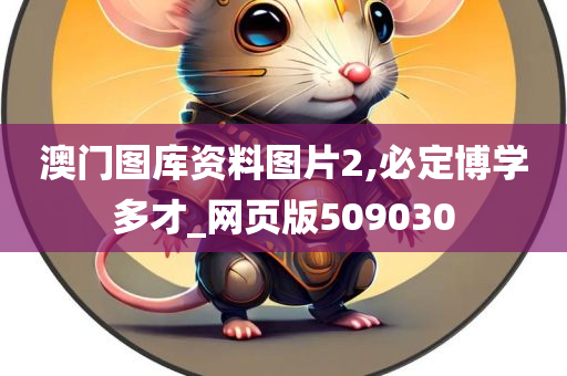 澳门图库资料图片2,必定博学多才_网页版509030