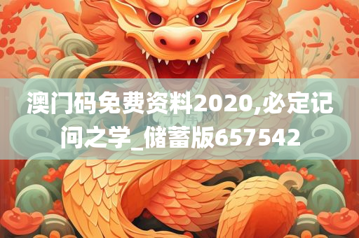 澳门码免费资料2020,必定记问之学_储蓄版657542