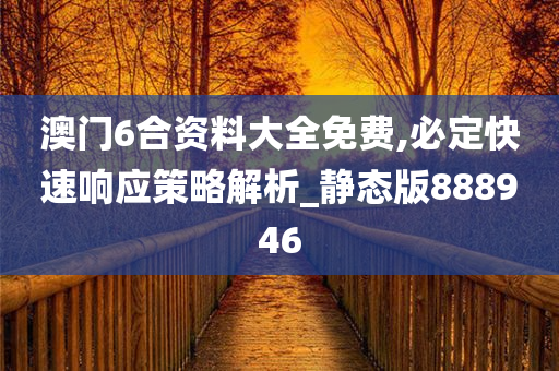 澳门6合资料大全免费,必定快速响应策略解析_静态版888946