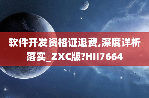 软件开发资格证退费,深度详析落实_ZXC版?HII7664