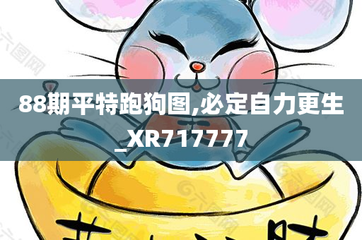 88期平特跑狗图,必定自力更生_XR717777