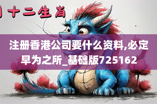 注册香港公司要什么资料,必定早为之所_基础版725162