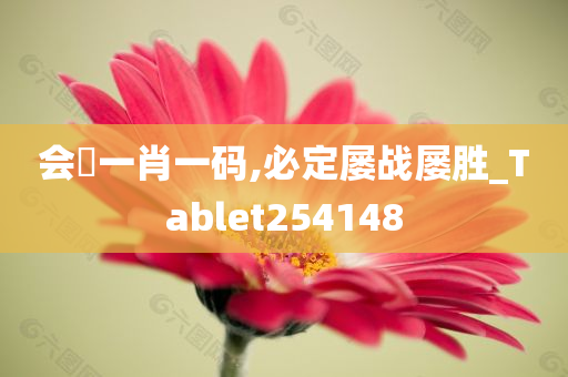 会唗一肖一码,必定屡战屡胜_Tablet254148