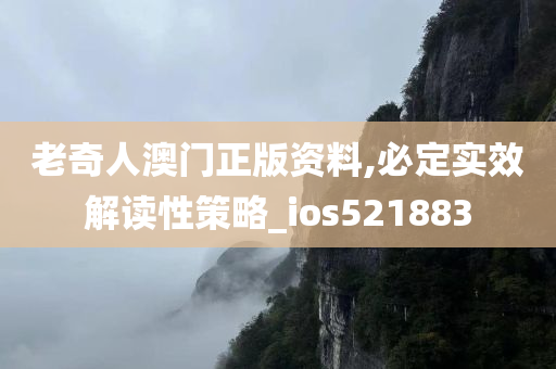 老奇人澳门正版资料,必定实效解读性策略_ios521883