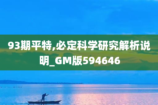 93期平特,必定科学研究解析说明_GM版594646