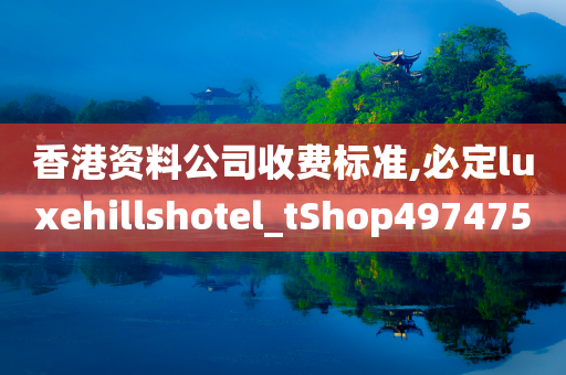 香港资料公司收费标准,必定luxehillshotel_tShop497475