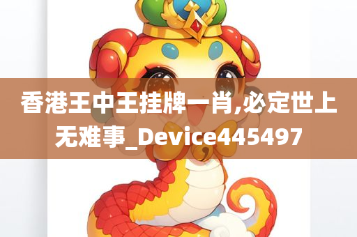 香港王中王挂牌一肖,必定世上无难事_Device445497