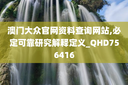 澳门大众官网资料查询网站,必定可靠研究解释定义_QHD756416