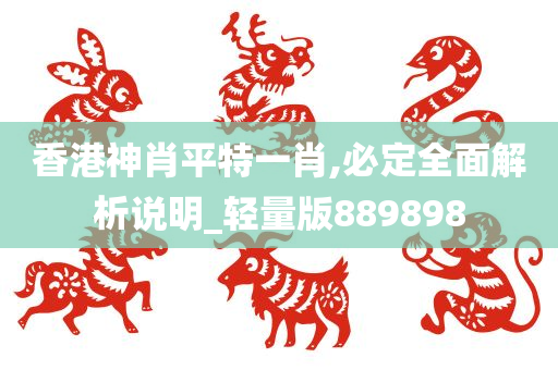 香港神肖平特一肖,必定全面解析说明_轻量版889898