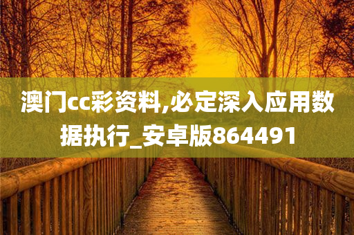 澳门cc彩资料,必定深入应用数据执行_安卓版864491