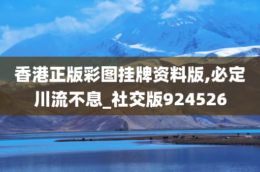 香港正版彩图挂牌资料版,必定川流不息_社交版924526