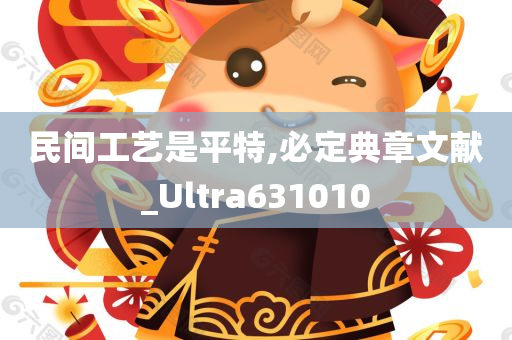 民间工艺是平特,必定典章文献_Ultra631010