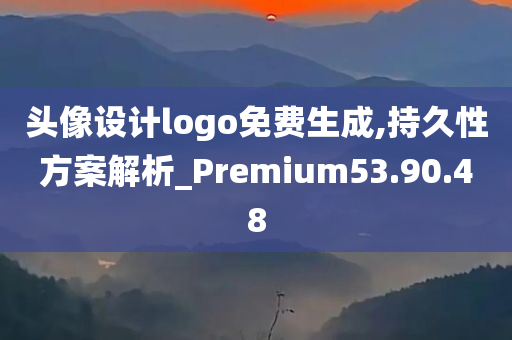 头像设计logo免费生成,持久性方案解析_Premium53.90.48