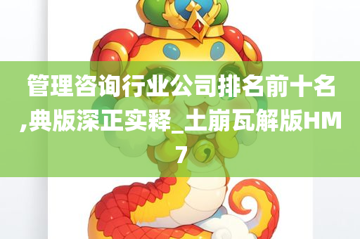 管理咨询行业公司排名前十名,典版深正实释_土崩瓦解版HM7