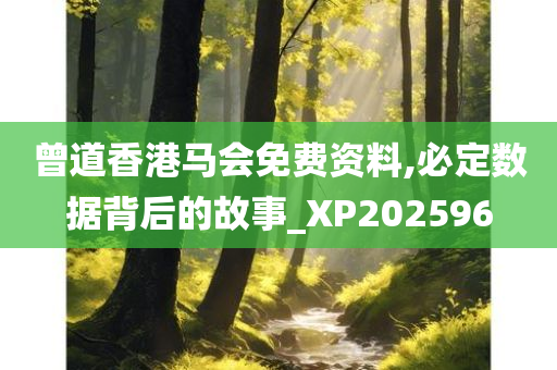 曾道香港马会免费资料,必定数据背后的故事_XP202596