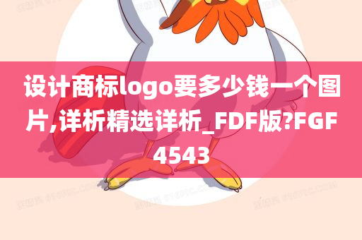 设计商标logo要多少钱一个图片,详析精选详析_FDF版?FGF4543