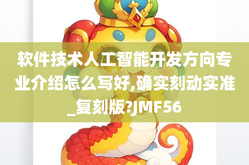 软件技术人工智能开发方向专业介绍怎么写好,确实刻动实准_复刻版?JMF56