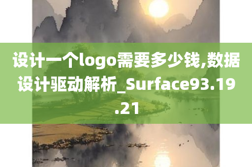 设计一个logo需要多少钱,数据设计驱动解析_Surface93.19.21