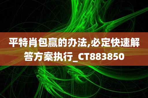 平特肖包赢的办法,必定快速解答方案执行_CT883850