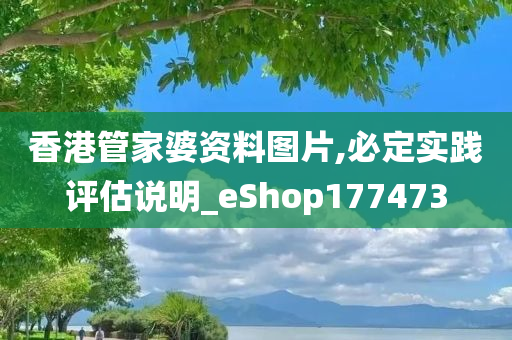 香港管家婆资料图片,必定实践评估说明_eShop177473