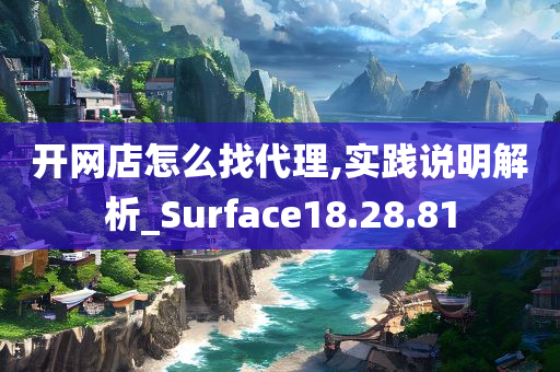 开网店怎么找代理,实践说明解析_Surface18.28.81