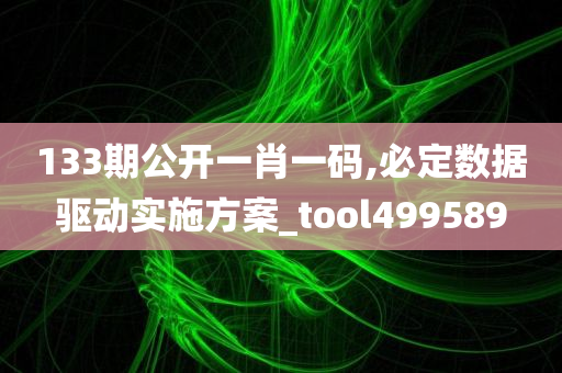 133期公开一肖一码,必定数据驱动实施方案_tool499589