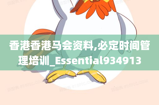 香港香港马会资料,必定时间管理培训_Essential934913