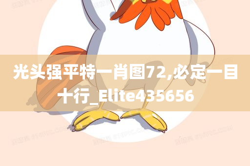 光头强平特一肖图72,必定一目十行_Elite435656