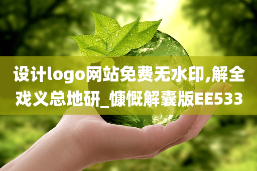 设计logo网站免费无水印,解全戏义总地研_慷慨解囊版EE533